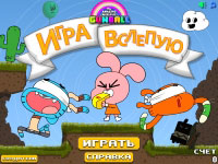 Игра Удивительный мир Гамбола - игра вслепую